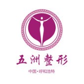 呼和浩特五洲整形醫(yī)院