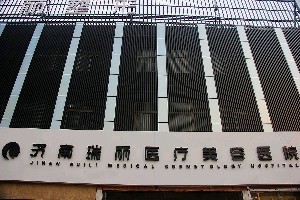 濟南瑞麗醫(yī)療美容醫(yī)院