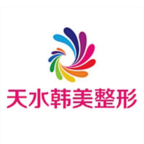 天水韓美整形醫(yī)院