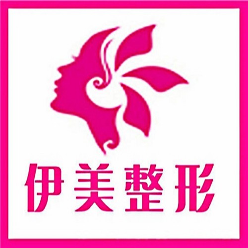 邢臺伊美醫(yī)療美容診所