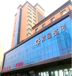烏魯木齊紫星整形美容門(mén)診部