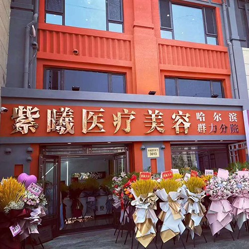 哈爾濱紫曦醫(yī)療美容