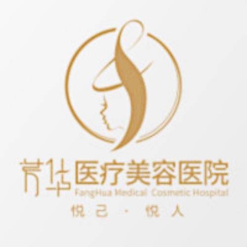 晉城芳華醫(yī)療美容醫(yī)院
