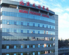 北京友誼醫(yī)院醫(yī)學(xué)美容中心