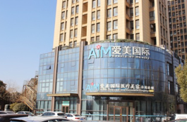 臨沂愛美醫(yī)療美容醫(yī)院