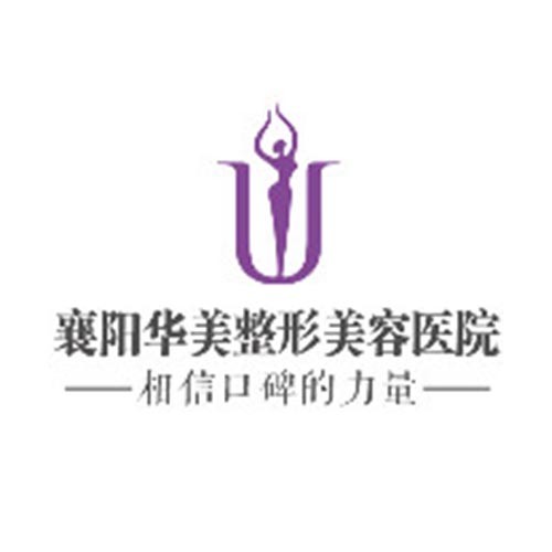 襄陽(yáng)華美整形美容醫(yī)院