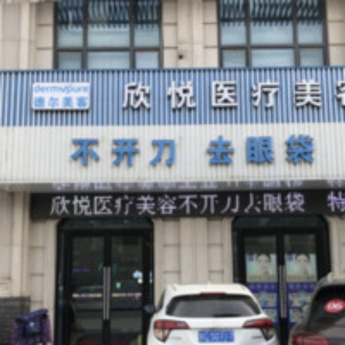 蚌埠市蚌山區(qū)德?tīng)柮揽托缾傖t(yī)療美容門診