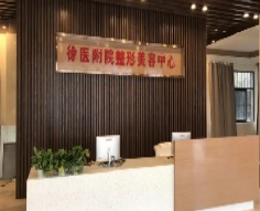 徐州醫(yī)學(xué)院附屬醫(yī)院整形美容中心