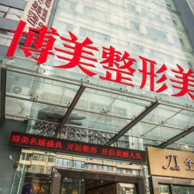 昆明博美醫(yī)療美容門診部