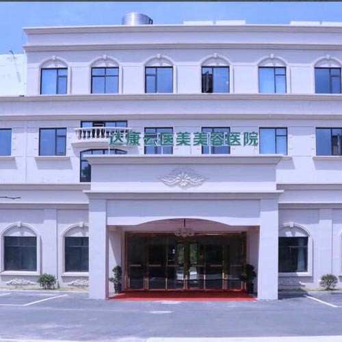 衢州達康美容醫(yī)院