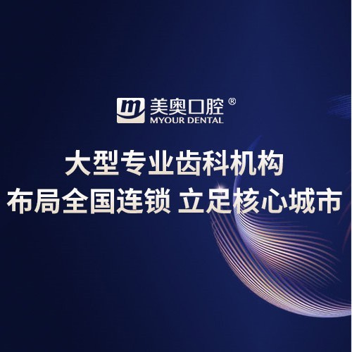 烏魯木齊美奧創(chuàng)新口腔門(mén)診