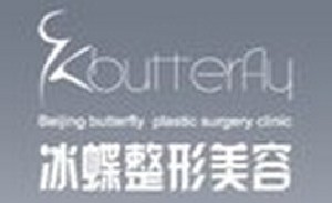 北京冰蝶醫(yī)療美容診所