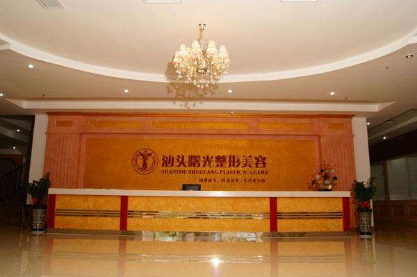 汕頭曙光整形美容大廳