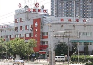 北京京民醫(yī)院（原釣魚臺(tái)醫(yī)院）整形外科
