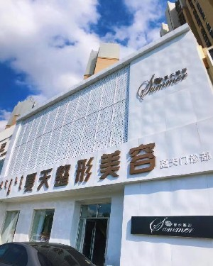 赤峰夏天整形美容門診部做隆胸好嗎？價格是多少？