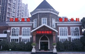 成都劉影美容整形門診部做雙眼皮怎么樣？價格怎么樣？