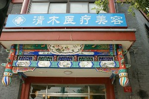 大同青木整形醫(yī)院做臀部吸脂的方法有哪些？臀部吸脂術(shù)后如何護(hù)理？