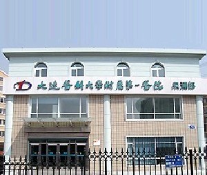 大連醫(yī)科大學附屬第一醫(yī)院
