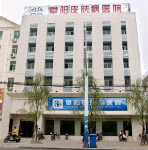 阜陽(yáng)皮膚病醫(yī)院