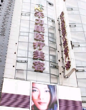 哈爾濱禾力康醫(yī)療美容醫(yī)院