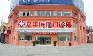 溧陽嘉豐醫(yī)療門診部開眼角效果怎么樣？開眼角價格多少？