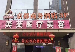 馬鞍山美芙醫(yī)療美容門(mén)診部開(kāi)眼角對(duì)眼睛好嗎？開(kāi)眼角老了有危害嗎？