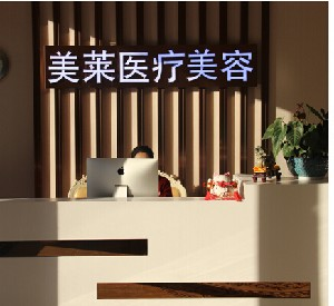 南通美萊醫(yī)療美容門(mén)診部祛眼袋有何優(yōu)勢(shì)？祛眼袋價(jià)格多少？