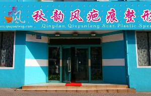 青島秋韻風(fēng)疤痕整形?？漆t(yī)院激光祛眼袋的效果好嗎？激光祛眼袋的優(yōu)勢有哪些？