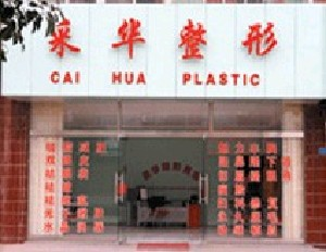 青島采華醫(yī)療美容診所吸脂去眼袋有何優(yōu)勢(shì)？吸脂祛眼袋價(jià)格如何？