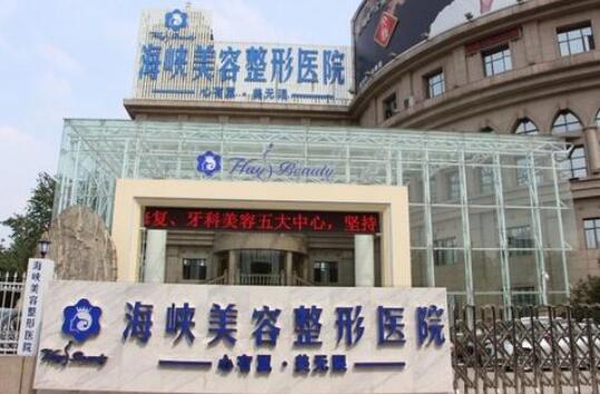 廈門(mén)海峽整形美容醫(yī)院介紹