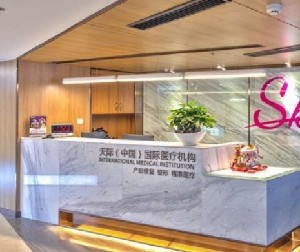 南京天際醫(yī)療美容診所