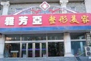 石家莊雅芳亞整形吸脂祛眼袋多久恢復(fù)？術(shù)后如何護(hù)理？