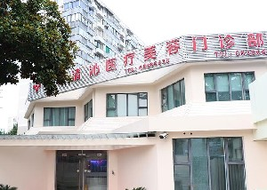 上海清沁整形激光祛眼袋怎么樣？效果如何？