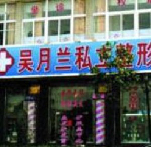 上海吳月蘭整形激光祛眼袋有何優(yōu)勢(shì)？效果能保持多久？