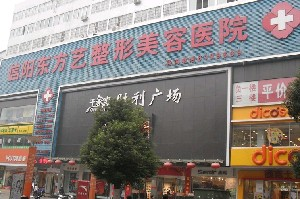 信陽東方藝美容醫(yī)院激光去黑眼圈如何？手術(shù)安全嗎？