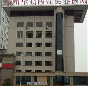 鄭州華領(lǐng)整形醫(yī)院激光去黑眼圈效果如何？能保持多久？