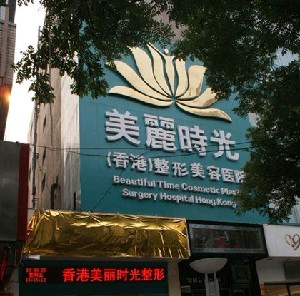 鄭州美麗時(shí)光整形醫(yī)院黑眼圈怎么祛？激光做需要注意什么？