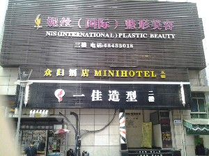 重慶妮絲整形醫(yī)院激光祛眼袋術(shù)后如何護理？價格多少？