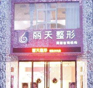 鄭州麗天整形激光去黑眼圈注意事項(xiàng)有哪些？價(jià)格多少？