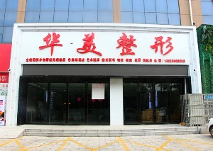 駐馬店華美整形雙眼皮失敗如何修復(fù)？?jī)r(jià)格如何？