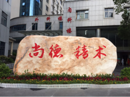 郴州市第四人民醫(yī)院