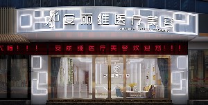 廣州安麗維醫(yī)療美容門(mén)診部