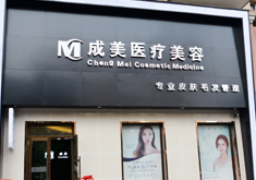 哈爾濱成美整形磨顴骨手術(shù)有何優(yōu)勢？顴骨手術(shù)疼嗎？