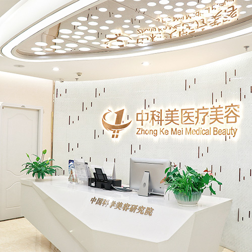 廣州中科美整形醫(yī)院