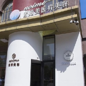 哈爾濱諾依美整形激光去痘印有何優(yōu)點(diǎn)？術(shù)后護(hù)理？