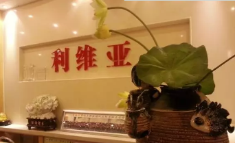 濟南利維亞醫(yī)療美容診所