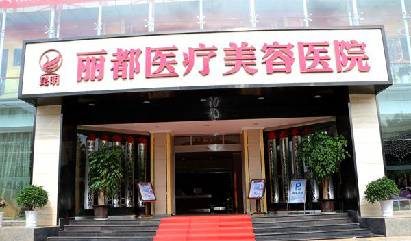 昆明麗都整形醫(yī)院熱瑪吉有何優(yōu)勢(shì)？效果如何？