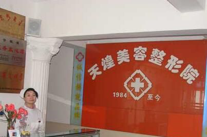 淮北天煌整形醫(yī)院激光祛斑效果如何？術(shù)后如何護(hù)理？