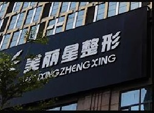 南寧美麗星整形假體隆鼻能保持多久？術(shù)后事項(xiàng)有哪些？