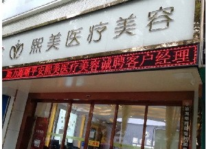 寧波熙美整形假體隆鼻的價(jià)格如何？有哪些禁忌癥？